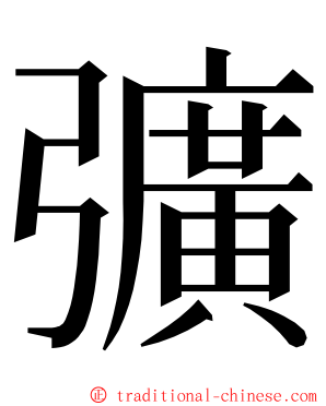 彍 ming font