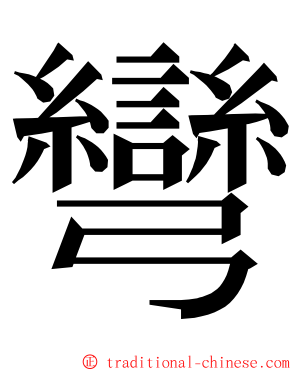 彎 ming font