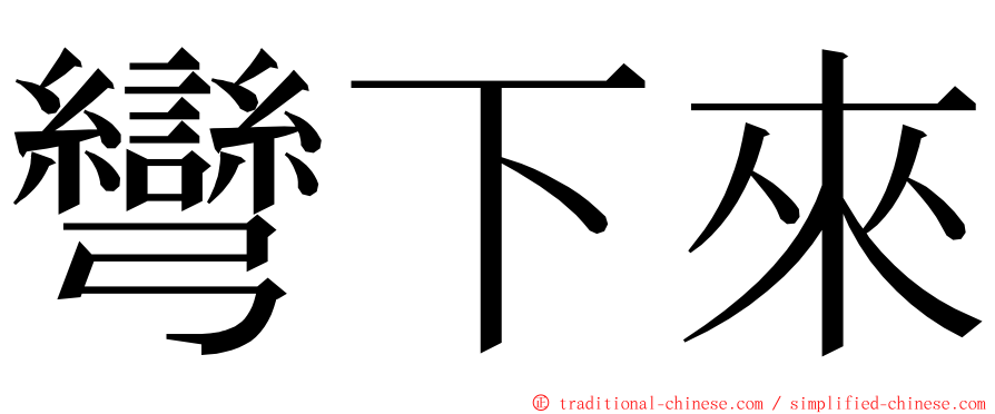 彎下來 ming font