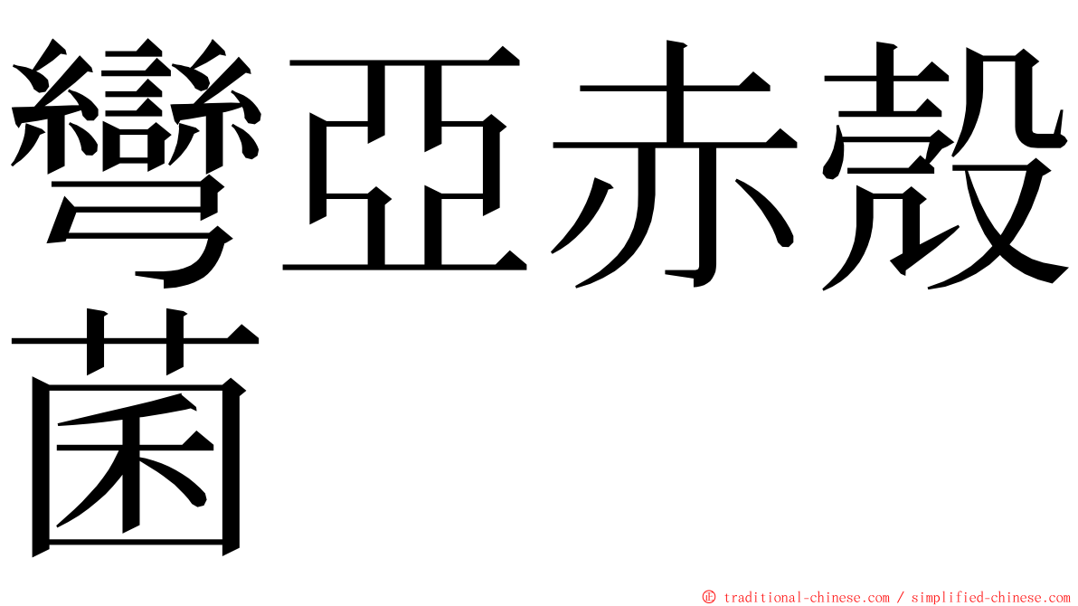 彎亞赤殼菌 ming font