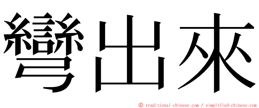 彎出來 ming font