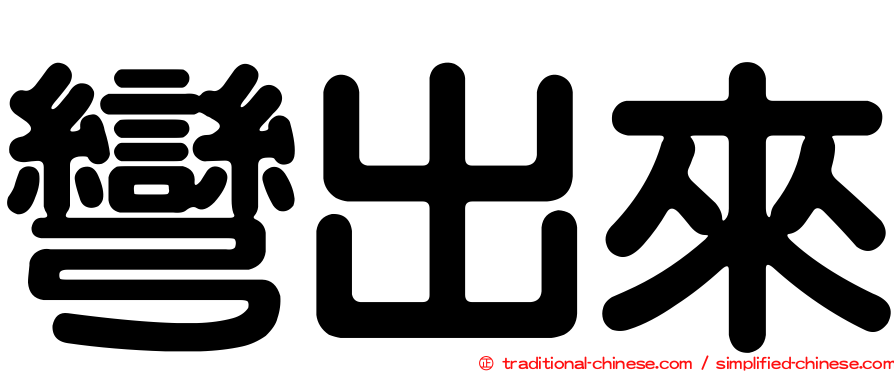彎出來