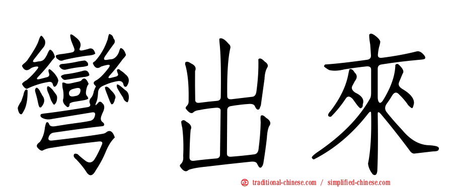 彎出來