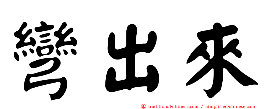 彎出來