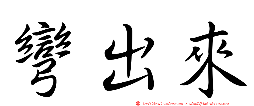 彎出來