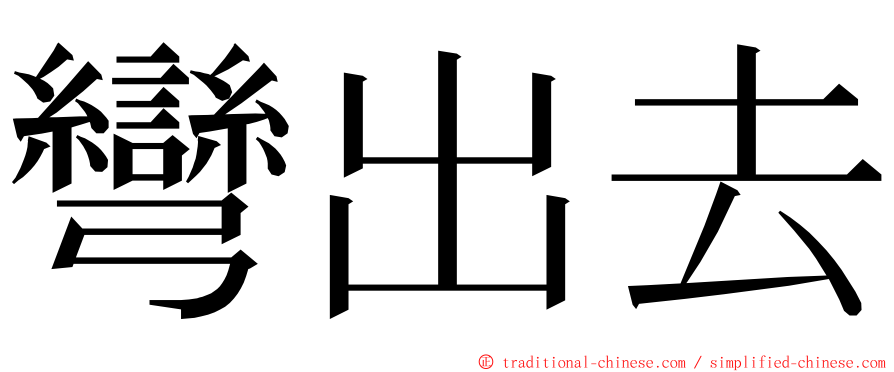 彎出去 ming font