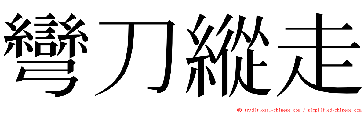 彎刀縱走 ming font