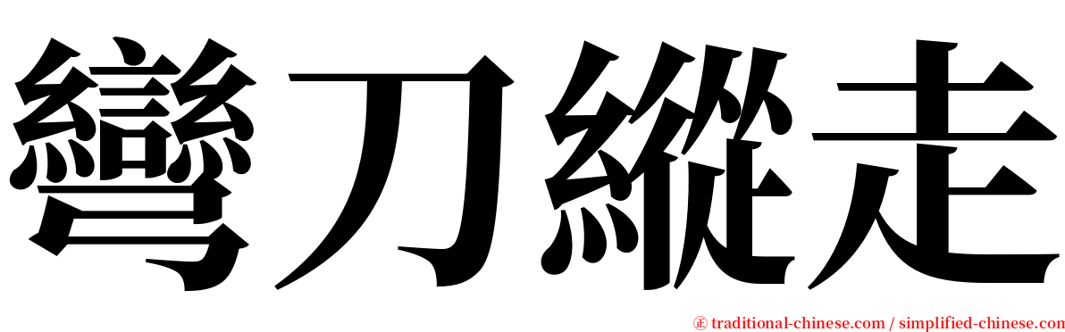 彎刀縱走 serif font