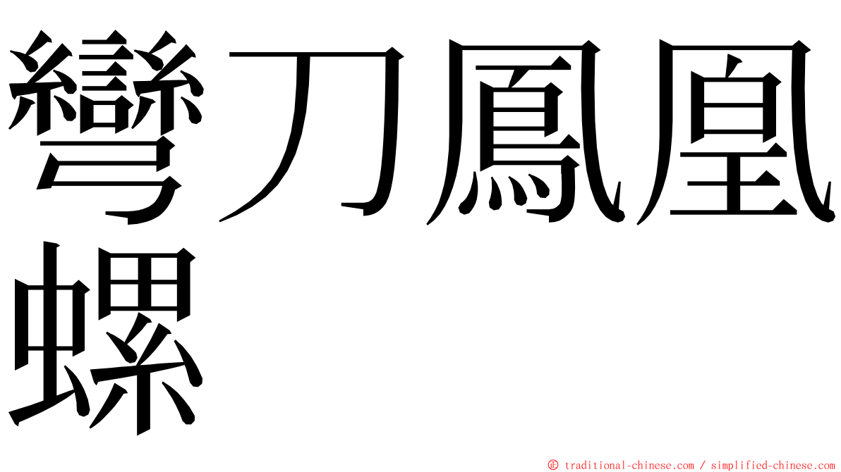 彎刀鳳凰螺 ming font