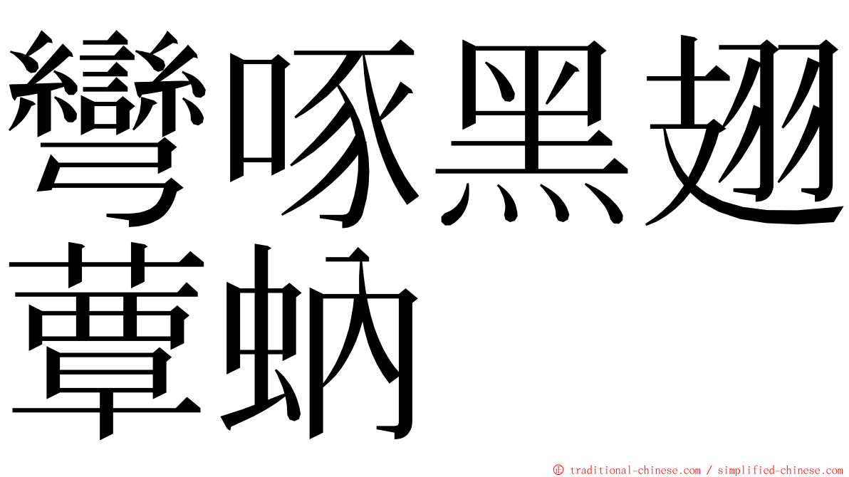 彎啄黑翅蕈蚋 ming font