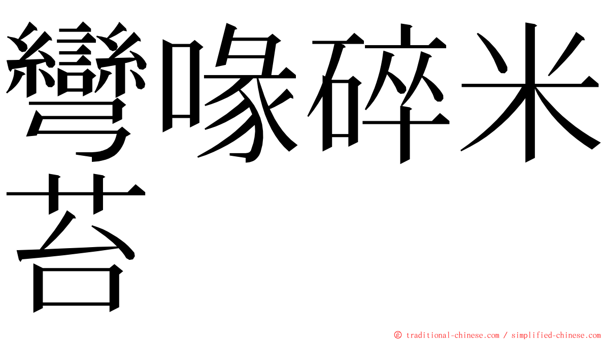 彎喙碎米苔 ming font