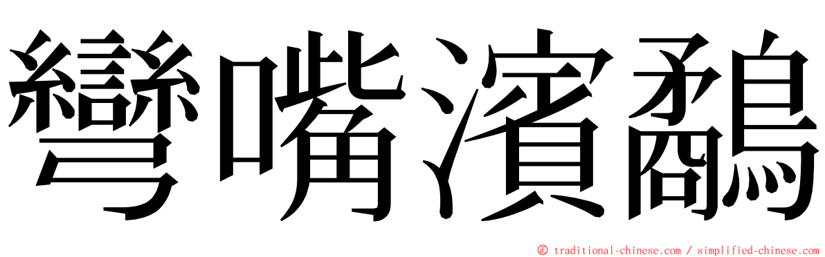 彎嘴濱鷸 ming font
