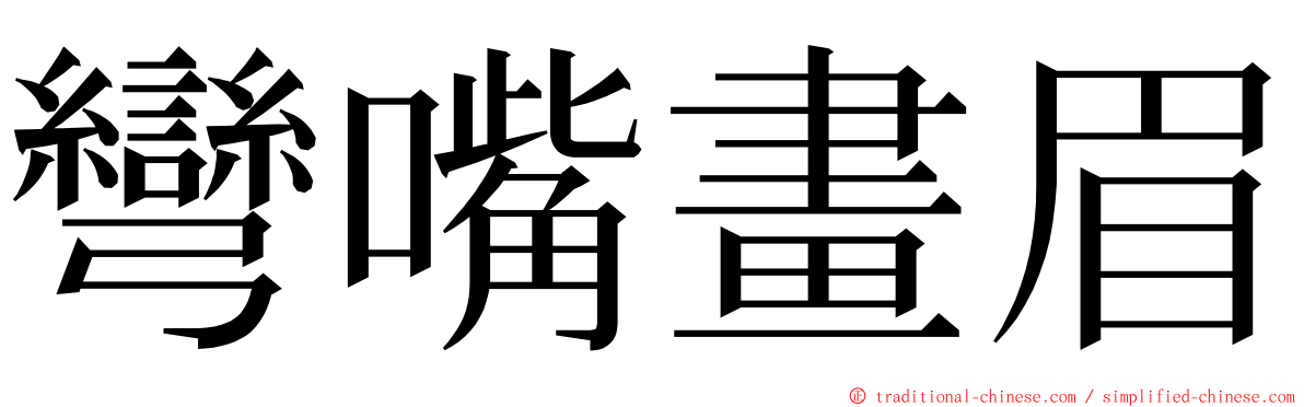 彎嘴畫眉 ming font