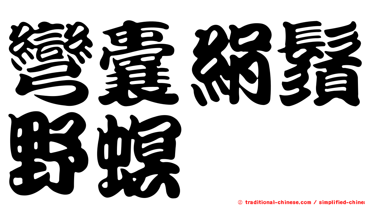 彎囊絹鬚野螟