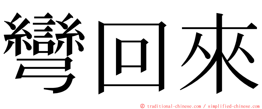 彎回來 ming font