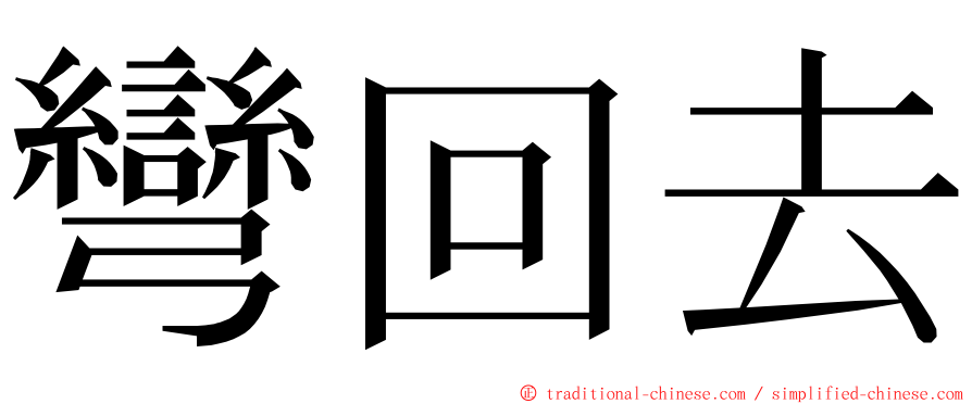 彎回去 ming font