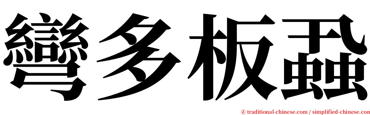 彎多板蝨 serif font