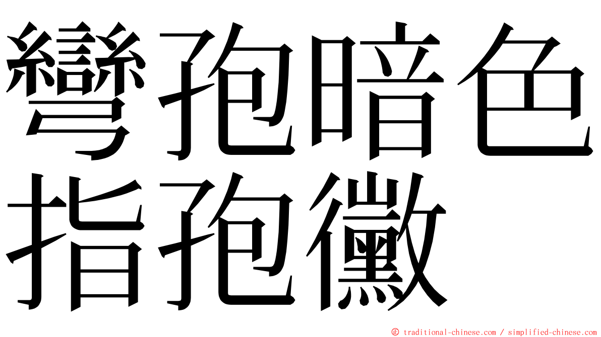 彎孢暗色指孢黴 ming font