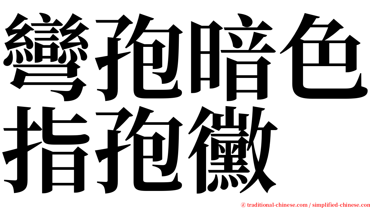 彎孢暗色指孢黴 serif font