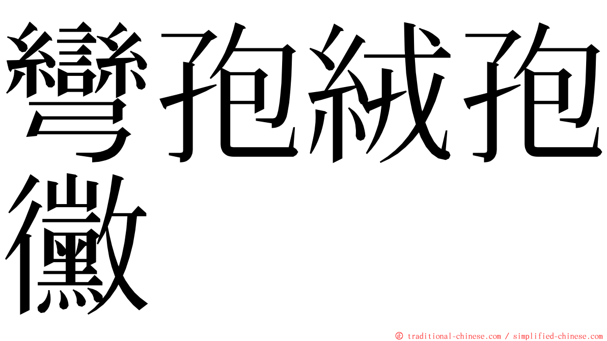 彎孢絨孢黴 ming font