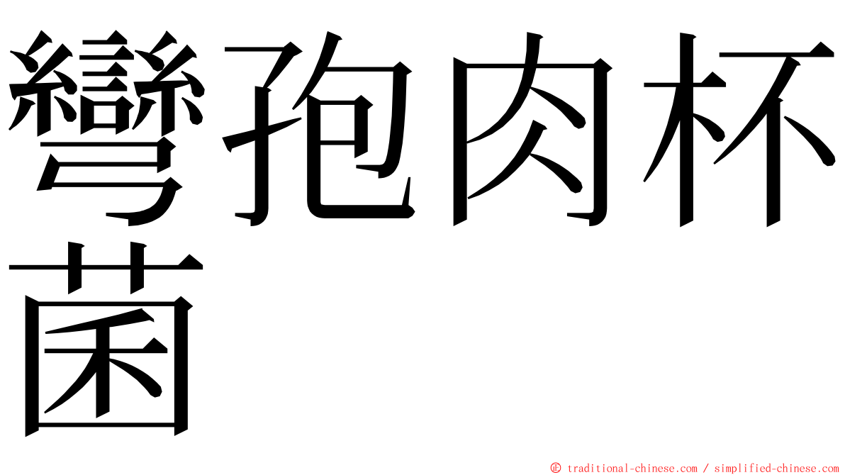 彎孢肉杯菌 ming font