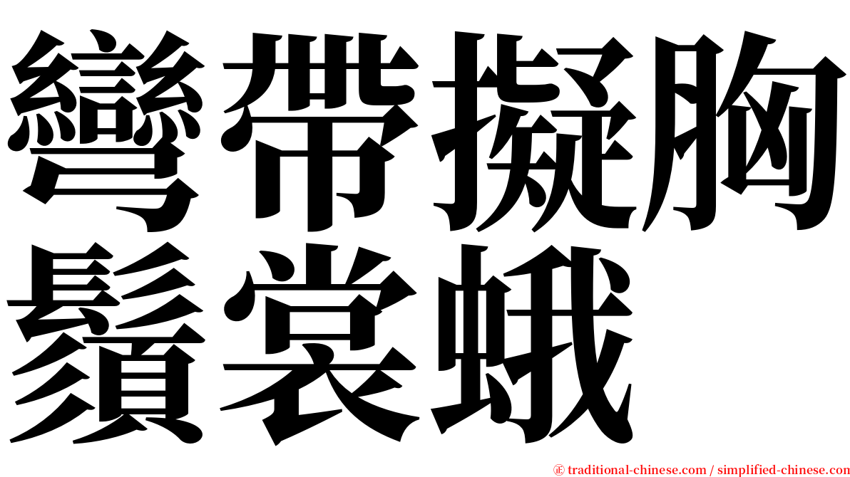 彎帶擬胸鬚裳蛾 serif font