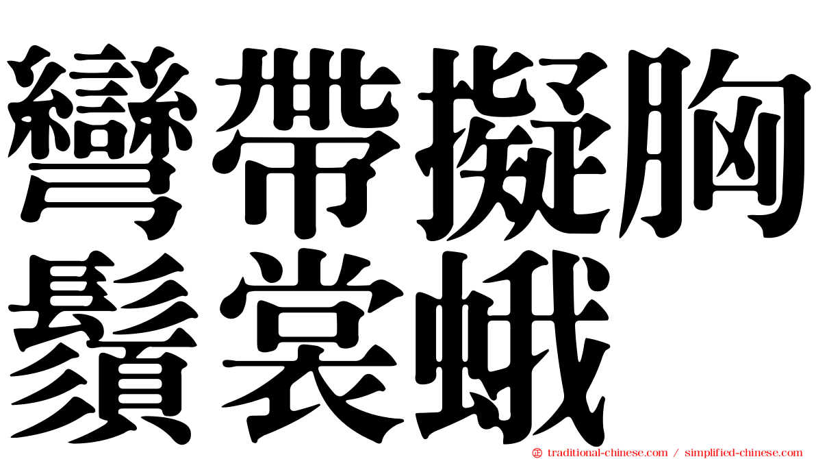 彎帶擬胸鬚裳蛾