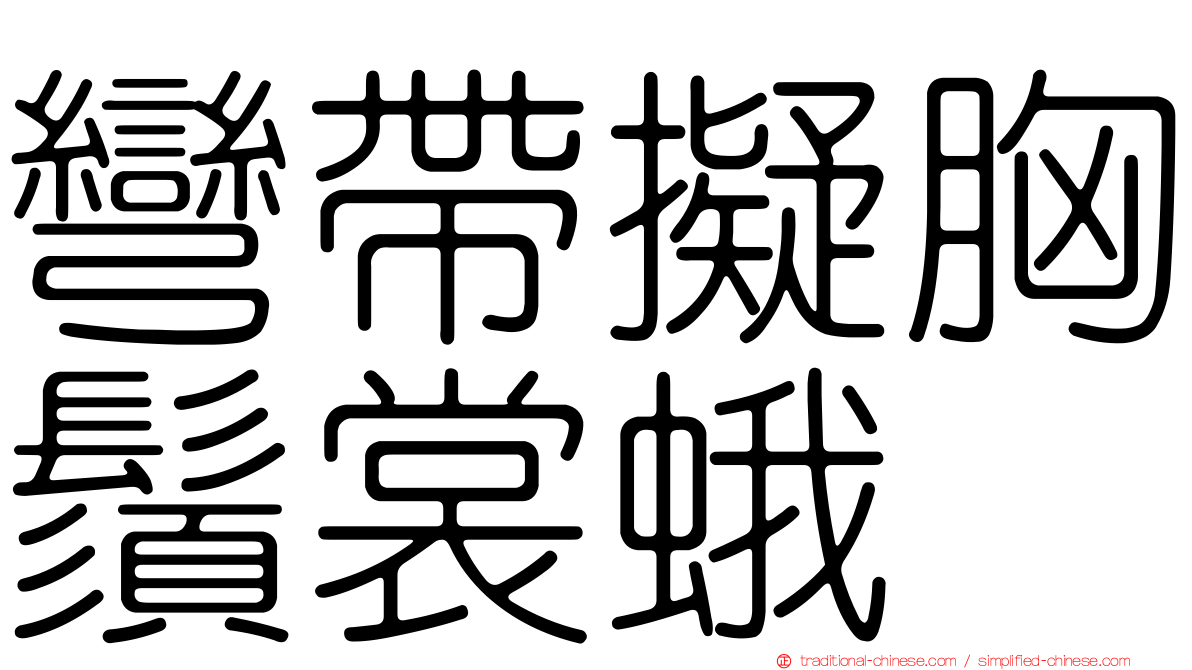 彎帶擬胸鬚裳蛾