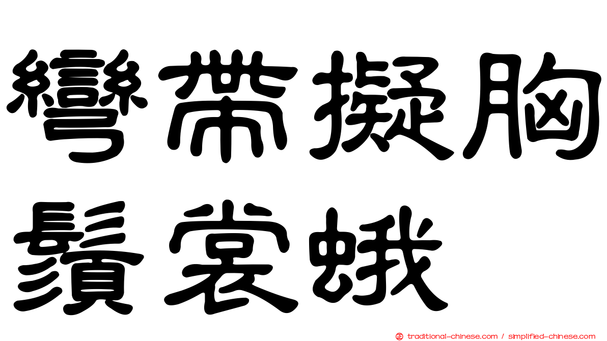 彎帶擬胸鬚裳蛾