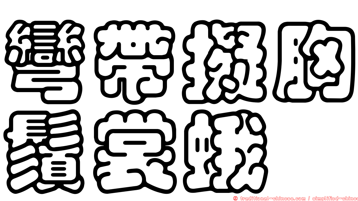 彎帶擬胸鬚裳蛾