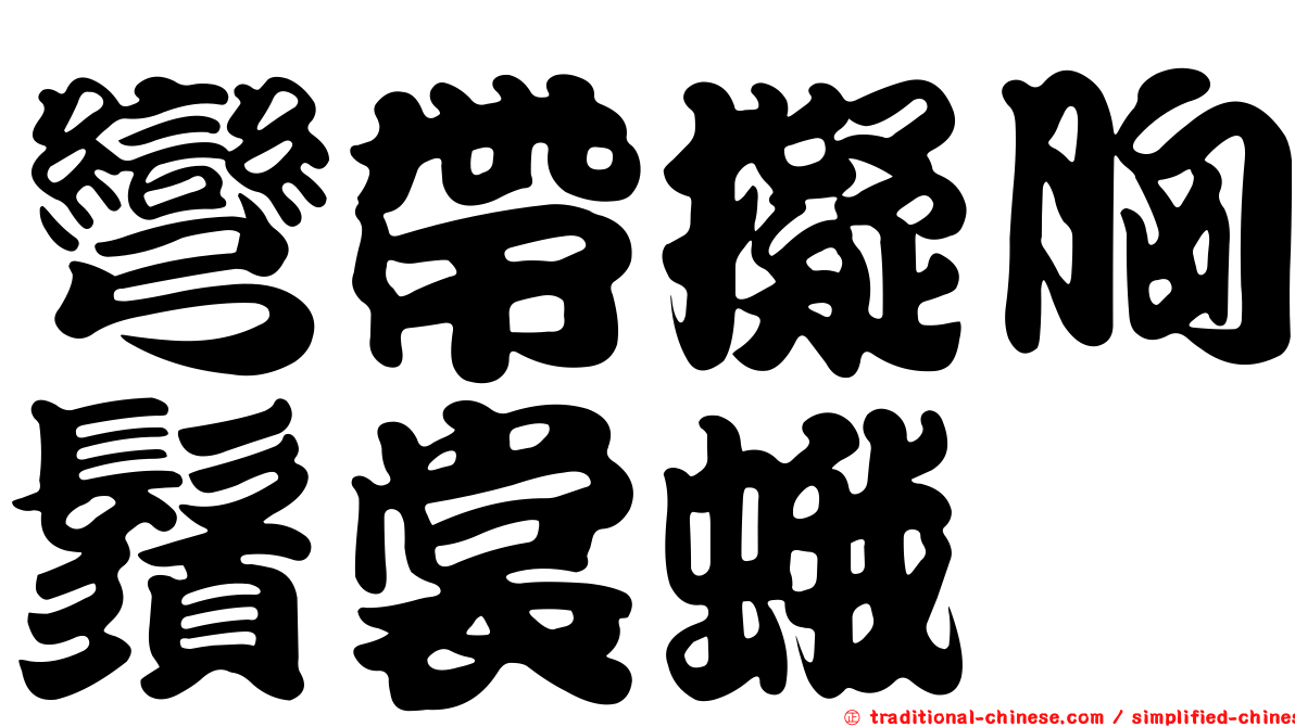 彎帶擬胸鬚裳蛾