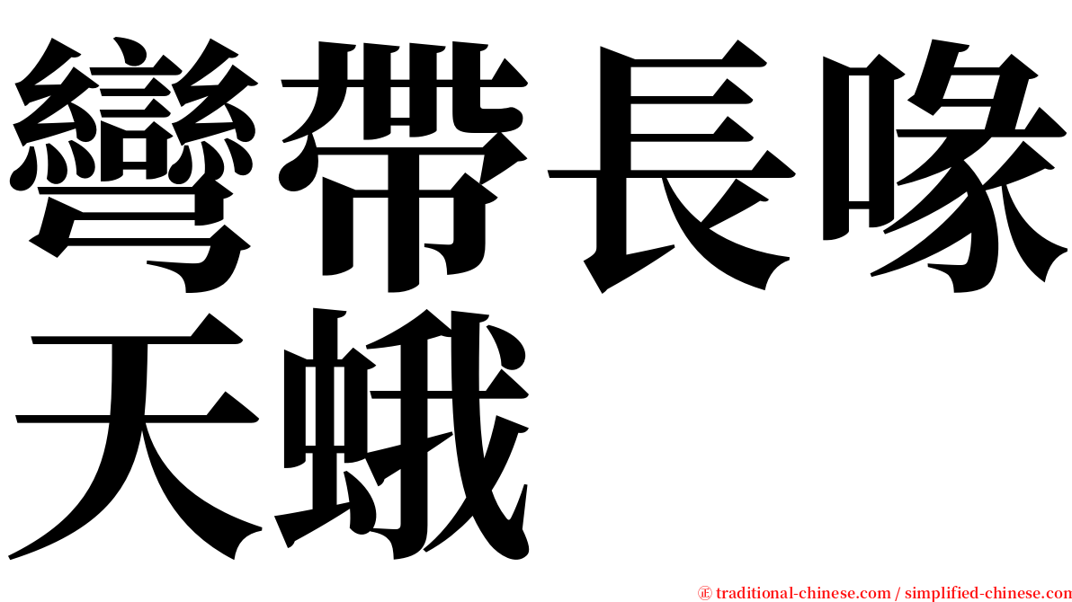 彎帶長喙天蛾 serif font