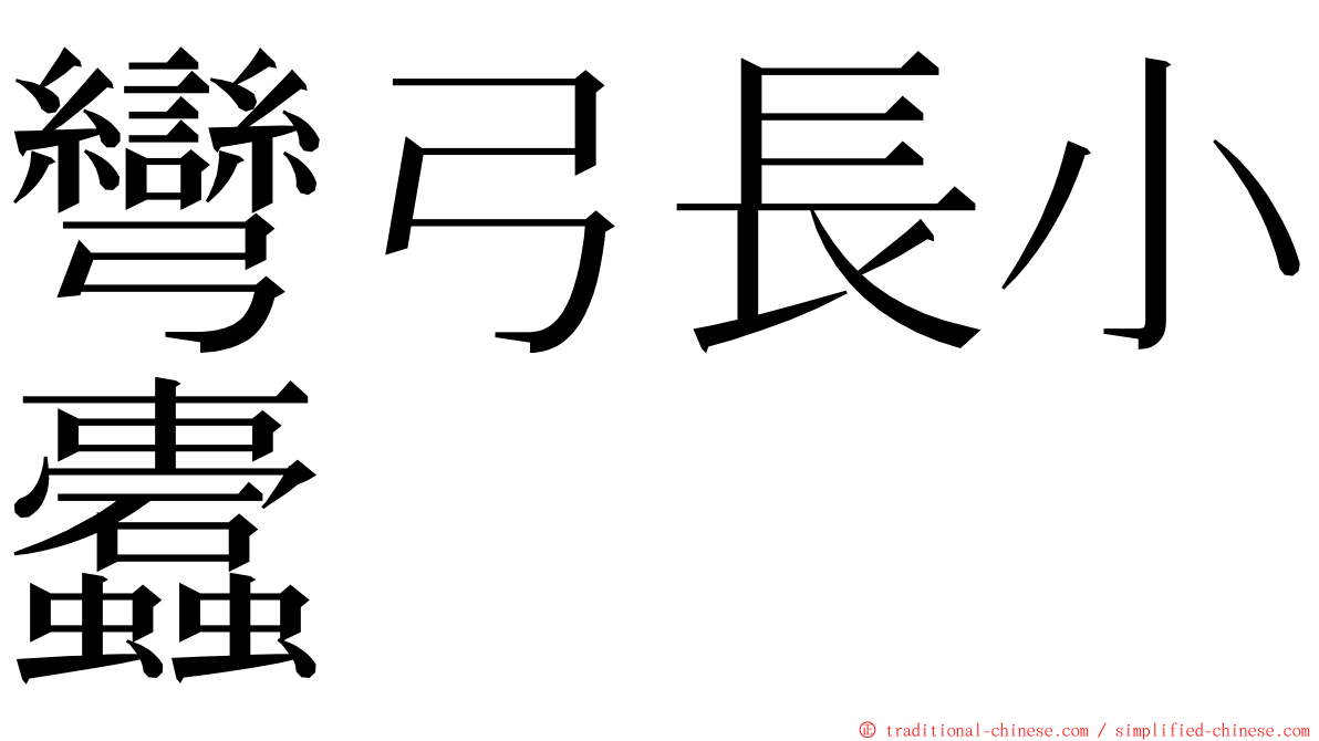 彎弓長小蠹 ming font