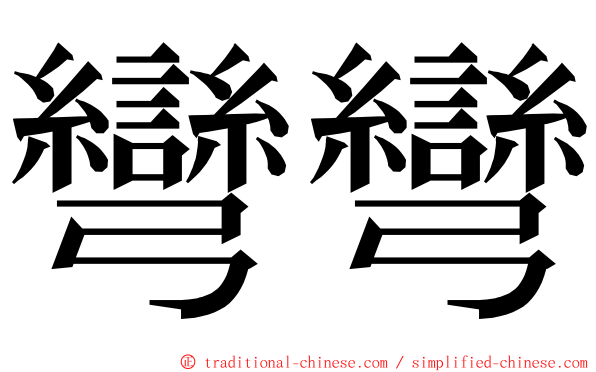 彎彎 ming font