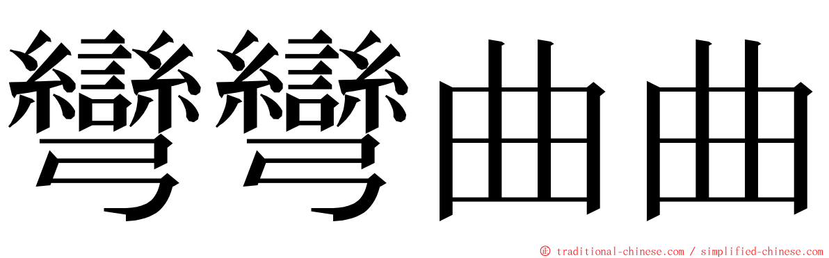 彎彎曲曲 ming font