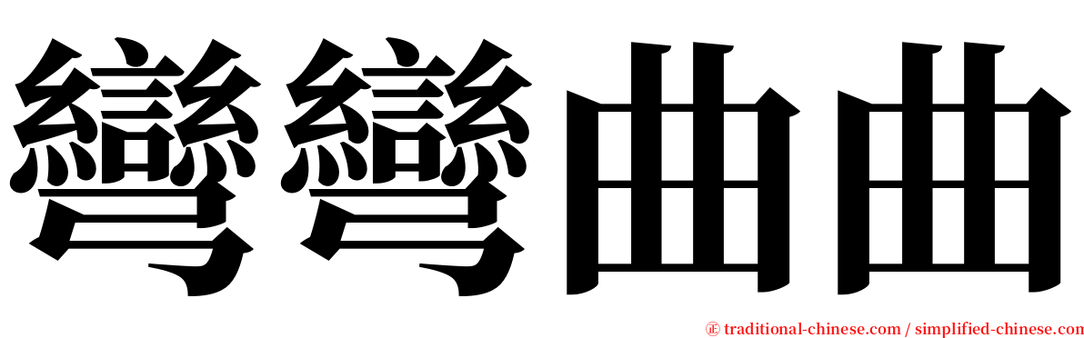 彎彎曲曲 serif font