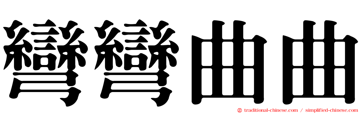 彎彎曲曲