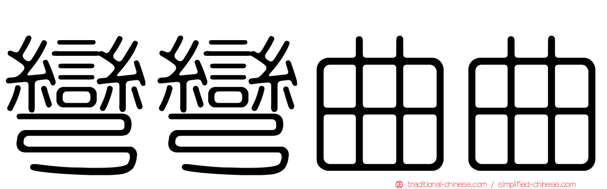 彎彎曲曲