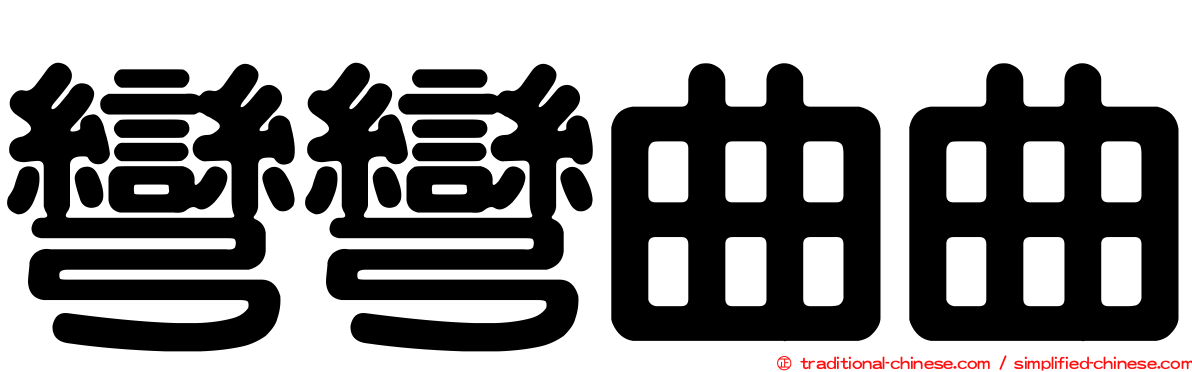 彎彎曲曲