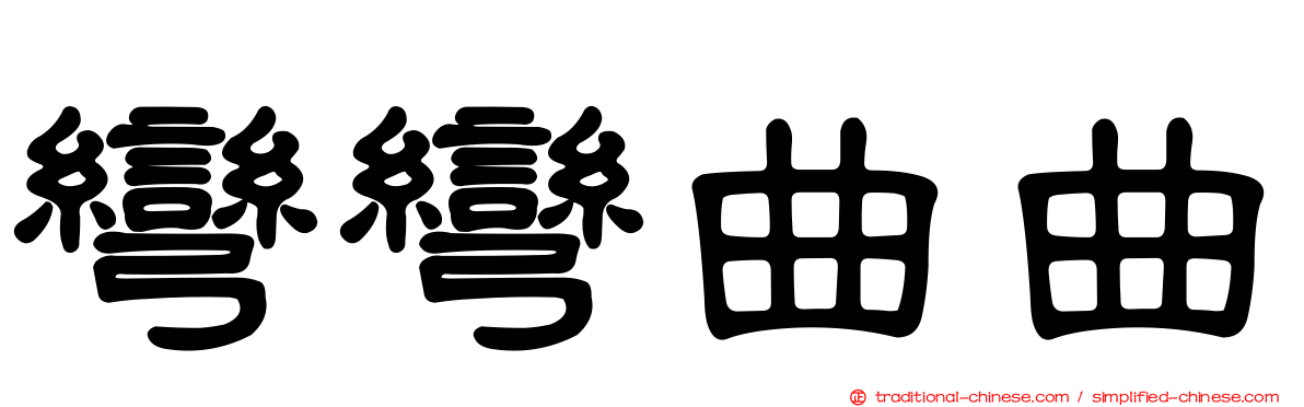 彎彎曲曲