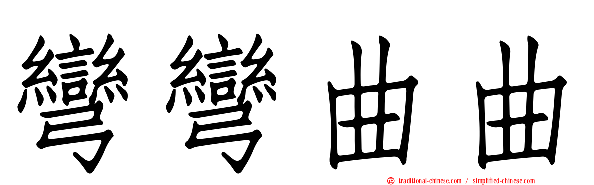 彎彎曲曲