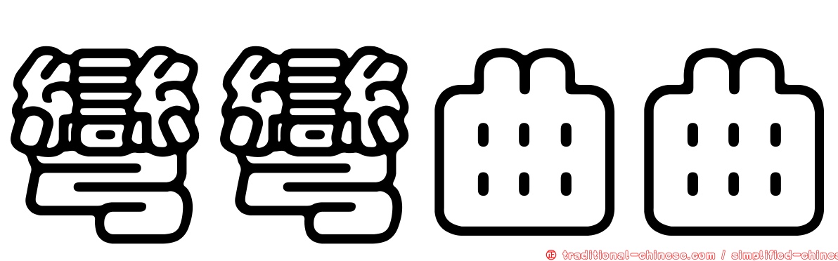 彎彎曲曲