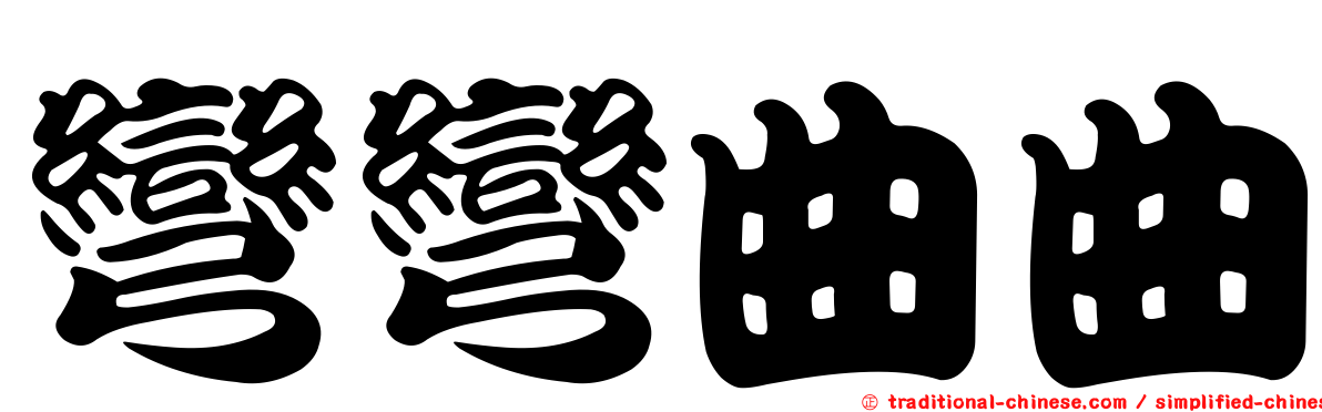 彎彎曲曲