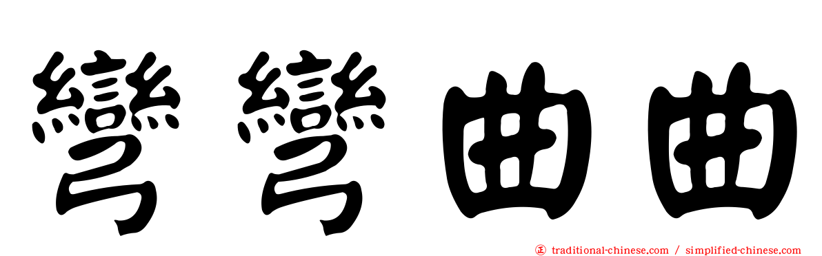 彎彎曲曲