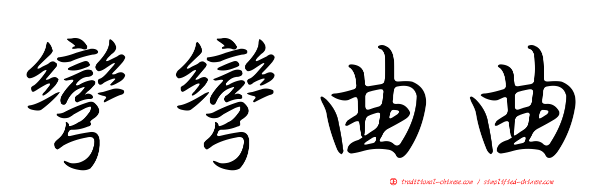 彎彎曲曲