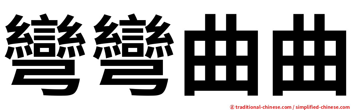 彎彎曲曲
