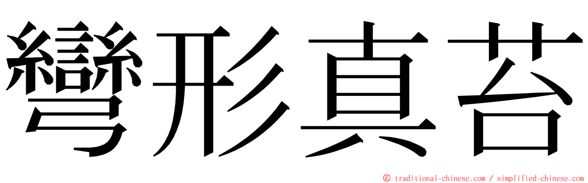 彎形真苔 ming font