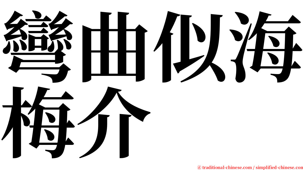 彎曲似海梅介 serif font