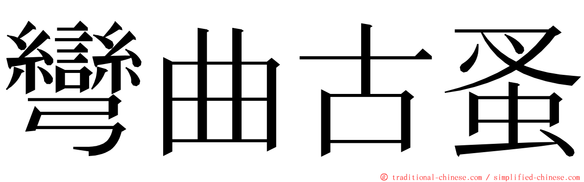 彎曲古蚤 ming font