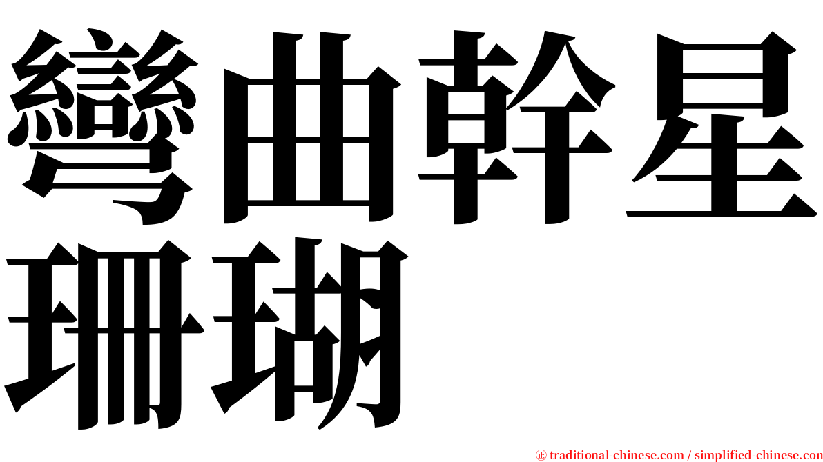 彎曲幹星珊瑚 serif font